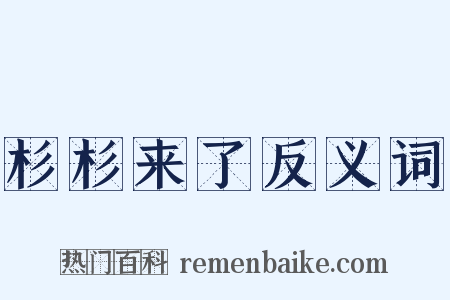 杉杉来了反义词是什么意思的图片